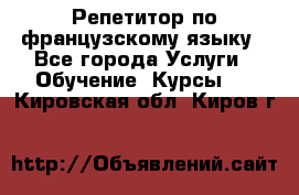 Репетитор по французскому языку - Все города Услуги » Обучение. Курсы   . Кировская обл.,Киров г.